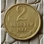 2 копейки 1966 года.