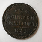 2 копейки 1842 год. ЕМ. XF.