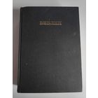 Библия. Книги Священного Писания Ветхого и Нового Завета. Канонические. В Русском Переводе. С Параллельными Местами. Москва, Издание Всесоюзного совета евангельских христиан - баптистов. 1989 г.