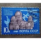 Марка СССР1989 год 150 лет Пулковской обсерватории