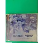 ПЕСНИ О МАМЕ. ПОПУЛЯРНЫЙ СБОРНИК. 2012 ГОД .