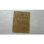 Банк СССР 1946 г. Вкладная книжка