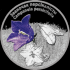 Беларусь - 20 рублей 2014 - Колокольчик Ag