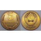 5 копеек 1982 СССР