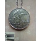 1 рубль 1924 года красивый