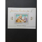 Польша 1983 Блок Mi.91 с маркой "II визит Папы Павла II в Польшу" (чистый**) Mi.2869 каталог 3.60 евро