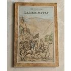 Толстой Лев. Хаджи-Мурат. 1980