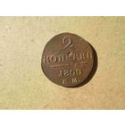 2 копейки 1800 года