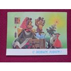 С Новым Годом! Зарубин 1990 г. Чистая. Кр.1
