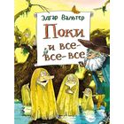 Поки и все-все-все. Эдгар Вальтер =///