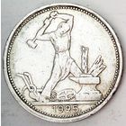 РАСПРОДАЖА!!! - СССР 1 полтинник 1925 год "ПЛ" (серебро)