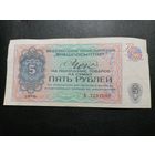 5 рублей 1976 год СССР ВНЕШПОСЫЛТОРГ