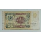 СССР 1 рубль 1991 г. ЗЗ 1032962
