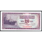 YUGOSLAVIA/Югославия_20 Dinara_04.11.1981_Pick#88.b_UNC
