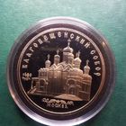 Благовещенский собор 5 рублей 1989. Пруф