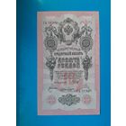 10 рублей 1909 года. Российская империя. Шипов- Былинский. СЬ787660. aUNC.  Распродажа
