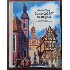 П. Маар. Семь суббот на неделе