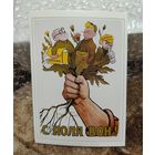 Открытка советский плакат " Бюрократ, лодырь, пьяница с поля вон! " 1956 худ. Говорков чистая