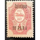 Российская Империя. Русская почта в Турции (Левант). Надпечатка "Salonique".