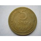 5 коп.СССР.1929г.
