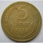 5 коп.СССР.1929г.
