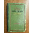 Николай Гоголь "Мертвые души"