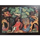 Стин Сказки Пушкина 1982 чистая открытка