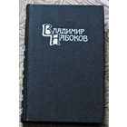 Владимир Набоков Собрание сочинений в 4 томах. том 4. Приглашение на казнь. Другие берега. Весна в Фиальте.