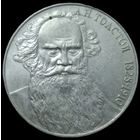 1 рубль Толстой Л.Н. 1988 года. aUNC