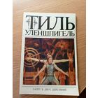 Буклет"Балет БССР"\044