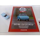 Коллекционная модель автомобиля ЗАЗ-966 "ЗАПОРОЖЕЦ"