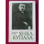 Янка купала. Владимир Юревич ( Уладзімір Юрэвіч ) 1983 г.