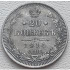 Российская Империя 20 копеек 1914, серебро