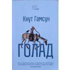 Кнут Гамсун ГОЛАД Пан Вікторыя вiкторыя