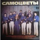 Самоцветы – У Нас Молодых