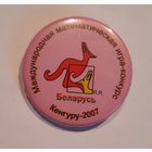 Знак Кенгуру -2007. Международная математическая игра-конкурс. Беларусь