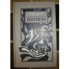 Ф.Купер.Шпион.1990г.