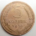 5копеек1928. СССР.