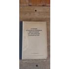 Сборник производственных инструкций по прудовому рыбоводству. Латгосиздат, Рига 1949 год.