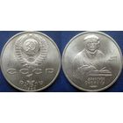 1 рубль 1990 года Скорина. UNC.
