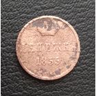 Денежка 1855