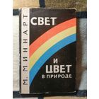 1969, Миннарт, Свет и цвет в природе