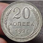 20 копеек 1927 года