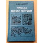 "Птенцы гнезда Петрова" Николай Павленко