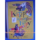 Илья Дворкин Костер в сосновом бору