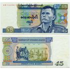 Бирма. 45 кьят (образца 1987 года, P64, UNC)