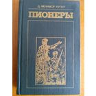 Пионеры, или У истоков Саскуиханны