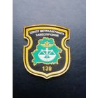Нарукавный знак 139 ЦМО г. Борисов