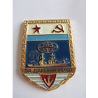 Знак. Значок. "За дальний поход". "Крейсер". Флот. ВМФ. Ретро СССР.