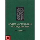 Балто-славянские исследования 1987